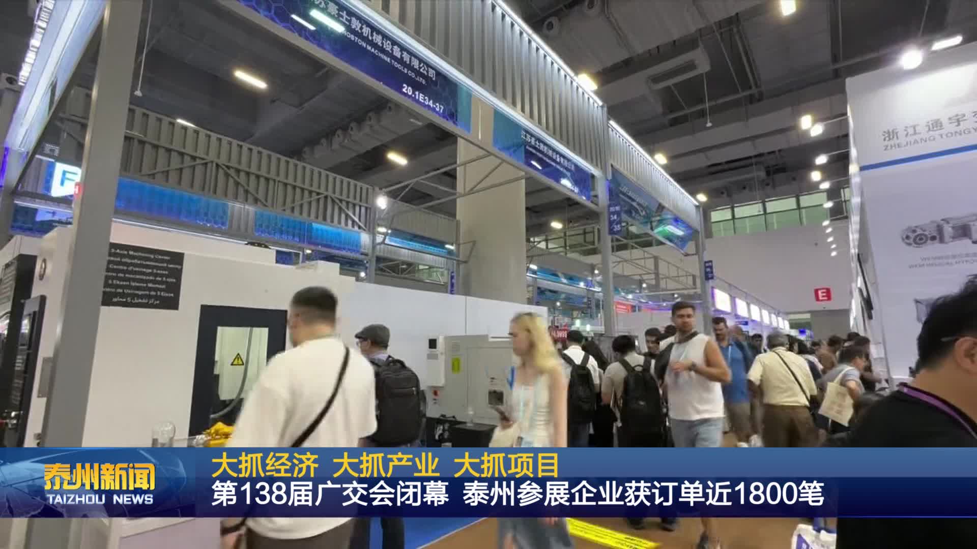 大抓经济 大抓产业 大抓项目  第138届广交会闭幕 泰州参展企业获订单近1800笔